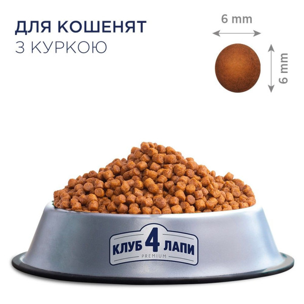 Сухий корм для кошенят Club 4 Paws Premium 5 кг - курка